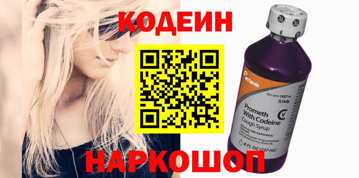 Кодеиновый сироп Lean Purple Drank  Кодеин Purple Drank  Кандалакша 